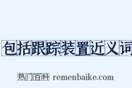 包括跟踪装置近义词是什么意思的图片